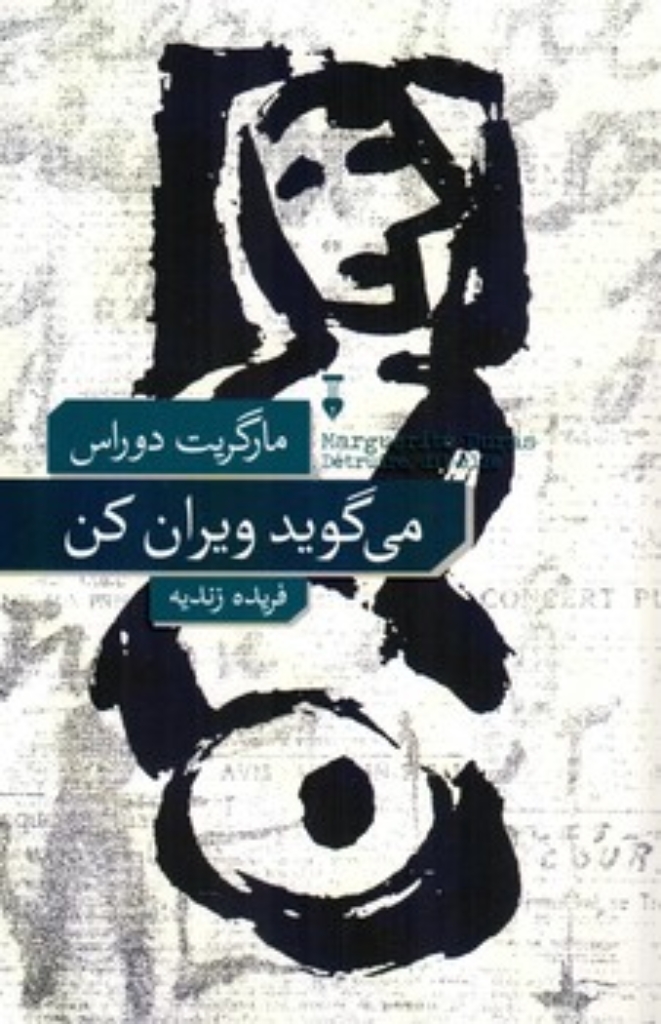 تصویر  می گویند ویران کن (رقعی-شمیز)